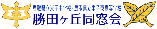 鳥取県立米子中学校・鳥取県立米子東高等学校　勝田ケ丘同窓会公式サイト